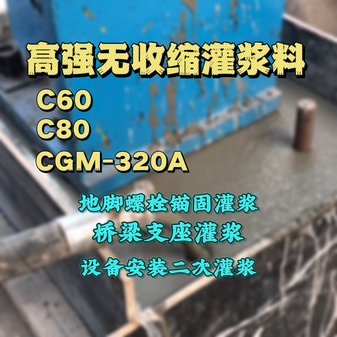 奉新C60灌浆料
