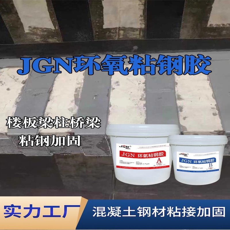 奉新JGN环氧粘钢胶